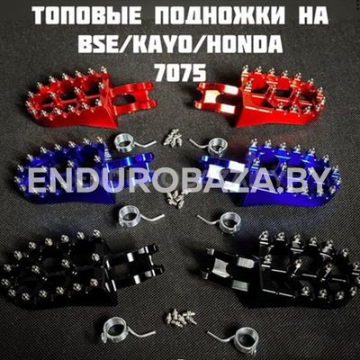 Алюминиевые подножки водителя BSE (алюминий 7075) разные цвета